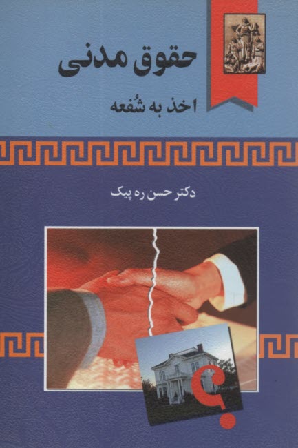 پایانه - حقوق مدنی: اخذ به شفعه