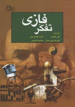 پایانه - تفکر فازی = Fuzzy thinking