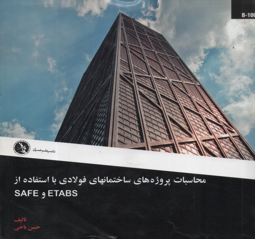 پایانه - محاسبات پروژه های ساختمان های فولادی با استفاده از ETABS و SAFE