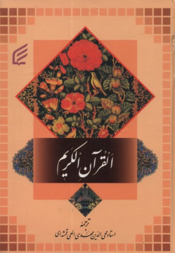 پایانه - القرآن الکریم