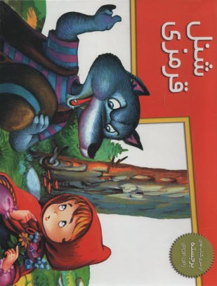 پایانه - شنل قرمزی