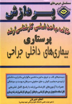 پایانه - خلاصه مباحث اساسی کارشناسی ارشد پرستاری (بیماریهای داخلی جراحی)