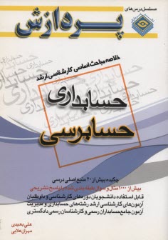 پایانه - خلاصه مباحث اساسی کارشناسی ارشد حسابرسی