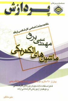 پایانه - خلاصه مباحث اساسی کارشناسی ارشد مهندسی برق (ماشین های الکتریکی)