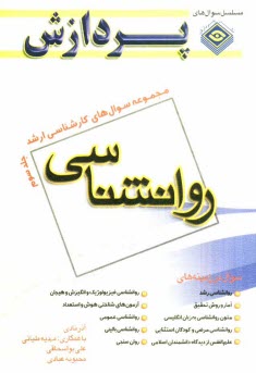 پایانه - مجموعه سوالهای اساسی کارشناسی ارشد روانشناسی