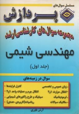 پایانه - مجموعه سوالهای کارشناسی ارشد مهندسی شیمی