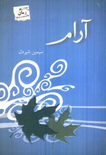 پایانه - آرام