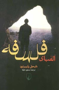 پایانه - الفبای فلسفه