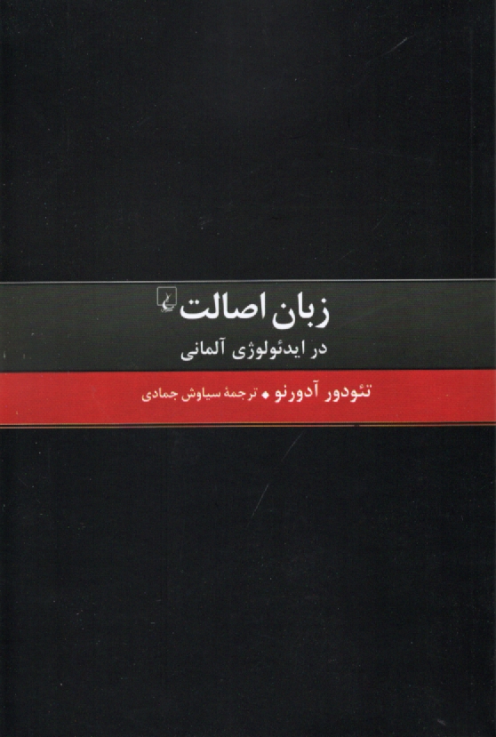 پایانه - زبان اصالت در ایدئولوژی آلمانی