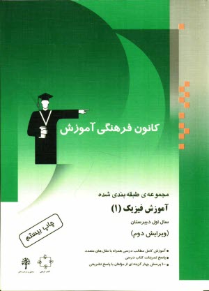 پایانه - مجموعه ی طبقه بندی شده آموزش فیزیک (1) سال اول دبیرستان: آموزش کامل مطالب درسی همراه با مثال های متعدد، پاسخ تمرینات کتاب درسی، ...
