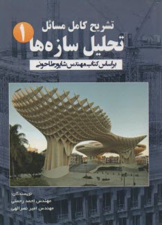 پایانه - تشریح کامل مسایل تحلیل سازه ها ج 1