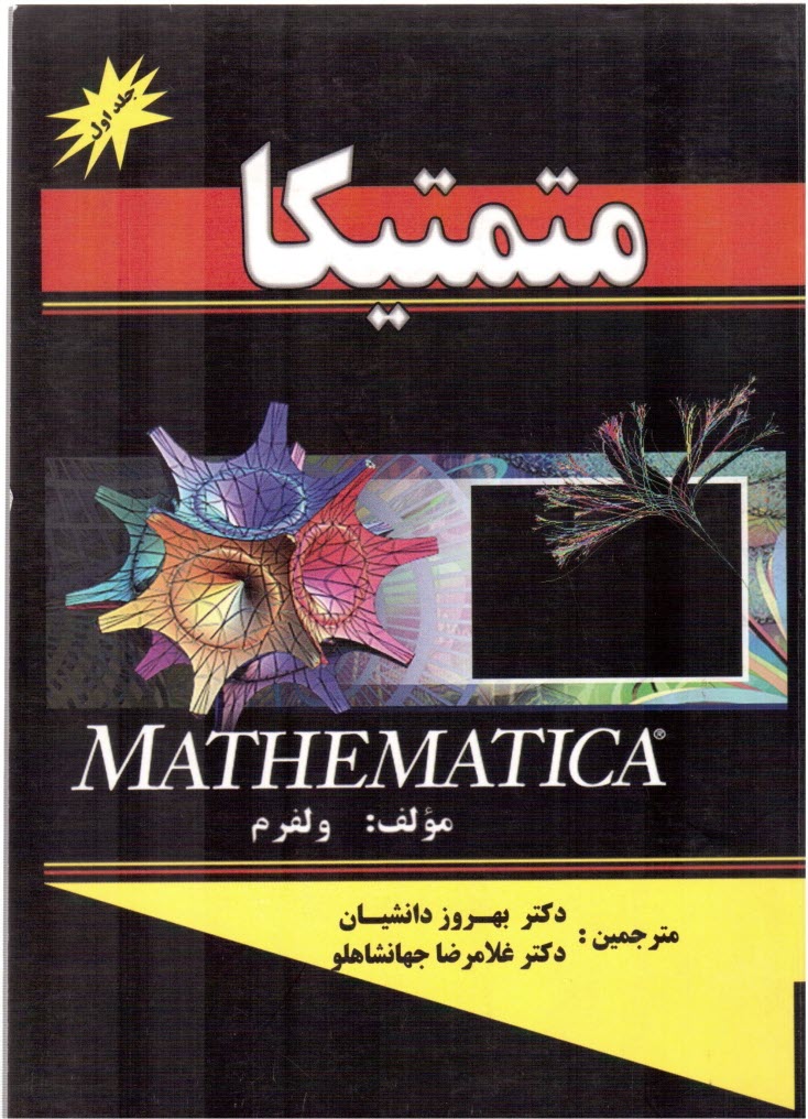 پایانه - متمتیکا = Mathematica