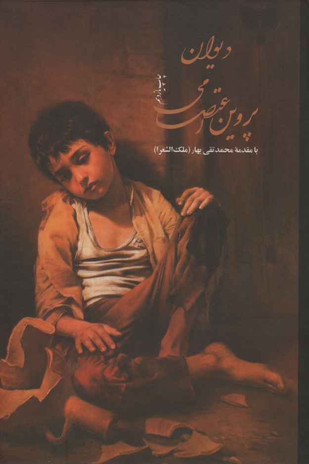 پایانه - دیوان پروین اعتصامی با مقدمه ملک الشعرا بهار