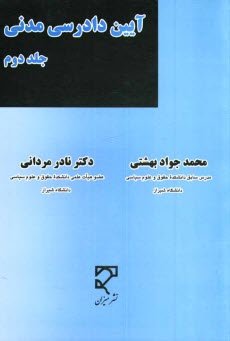 پایانه - آیین دادرسی مدنی بر اساس قانون آیین دادرسی دادگاه های عمومی و انقلاب در امور مدنی