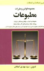 پایانه - مجموعه قوانین و مقررات مطبوعات: مشتمل بر قوانین: مطبوعات و احزاب - مولفان و مصنفان - نشریات، روزنامه، مجله، ترجمه و تکثیر آثار - هیات منصفه - قانون، .