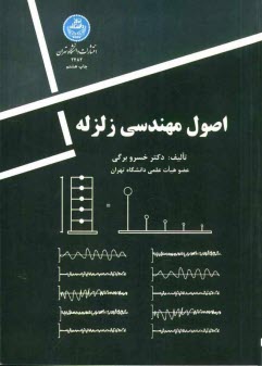 پایانه - اصول مهندسی زلزله