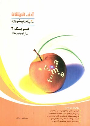 www.payane.ir - خودآموز پیشرفته فیزیک 2 سال دوم دبیرستان