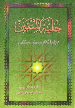 پایانه - حلیه المتقین (درباره آداب و سنن اسلامی) به انضمام: مجمع المعارف و مخزن العوارف (درباره مرگ و احوالات روز قیامت)
