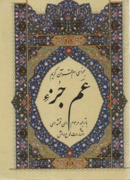 پایانه - جزء سي‌ام قرآن كريم: عم جزء 