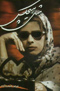 پایانه - مثل هیچکس (مجموعه شعر)