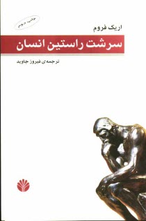 پایانه - سرشت راستین انسان