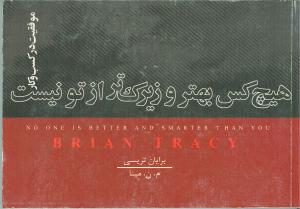 پایانه - هیچ کس بهتر و زیرک تر از تو نیست: موفقیت در کسب و کار