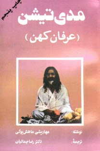 پایانه - مدی تیشن (عرفان کهن)