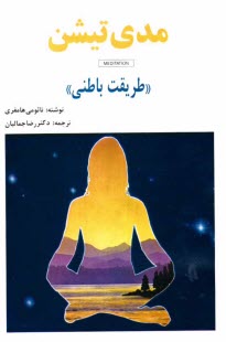 پایانه - مدی تیشن (طریقت باطنی)