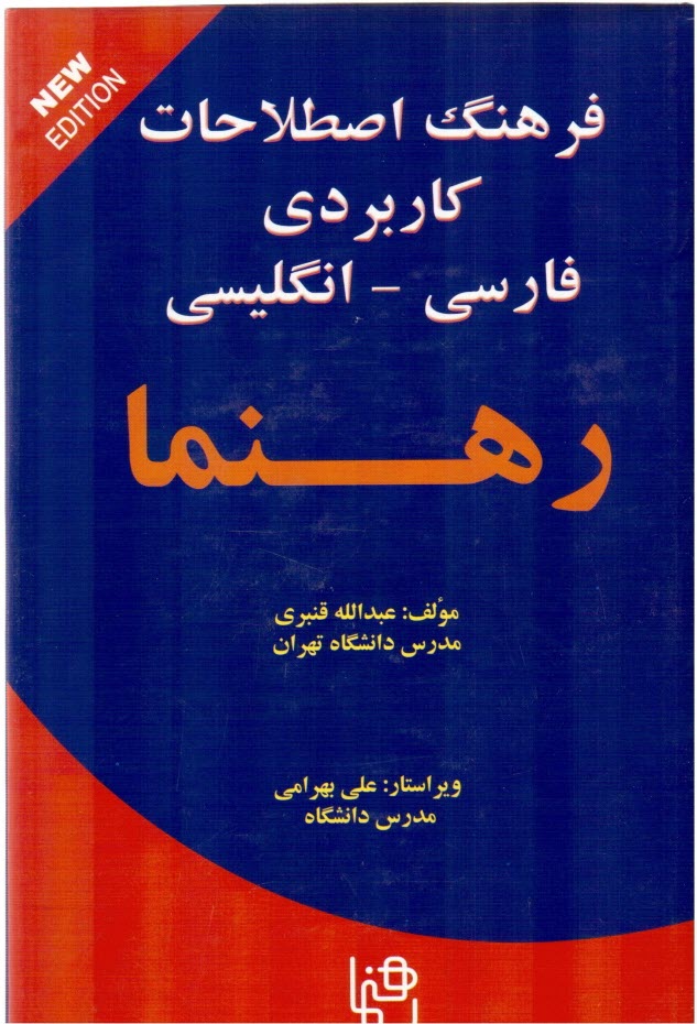 پایانه - فرهنگ ‏اصطلاحات ‏کاربردی‏ فارسی - انگلیسی