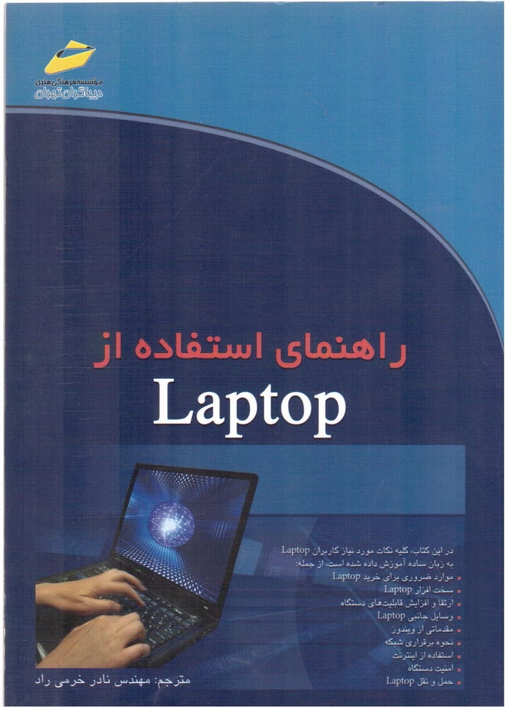 پایانه - راهنمای استفاده از Laptop