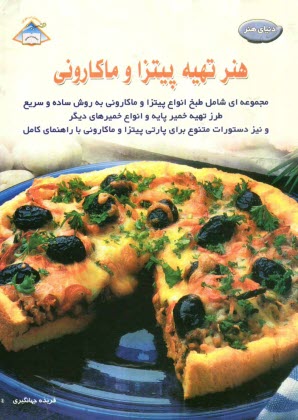 پایانه - دنیای هنر پیتزا و ماکارونی