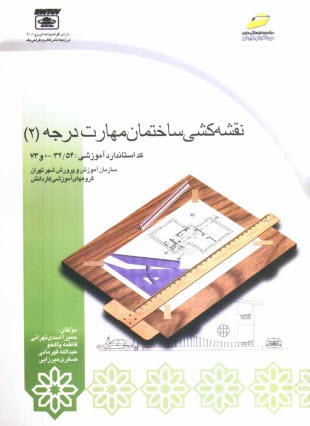 پایانه - نقشه کشی ساختمان: مهارت درجه (2)