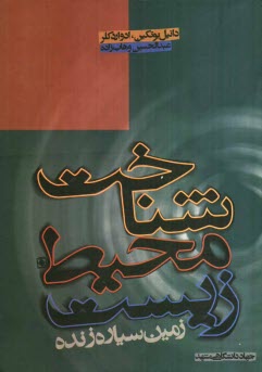 پایانه - شناخت محیط زیست: زمین، سیاره ی زنده