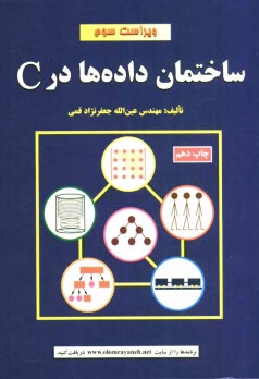 پایانه - ساختمان داده ها در C