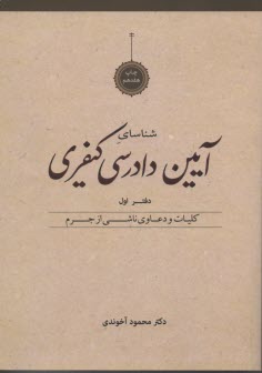 پایانه - آیین دادرسی کیفری: کلیات و دعاوی ناشی از جرم