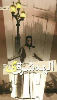 پایانه - الهه شرقی