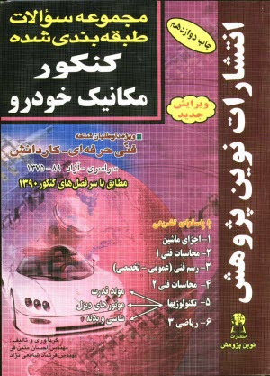 www.payane.ir - مجموعه سوالات طبقه بندی شده کنکور مکانیک خودرو با پاسخ های کاملا تشریحی: مطابق با جدیدترین تغییرات منابع درسی اعلام شده توسط ...