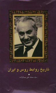 پایانه - تاریخ روابط روس و ایران