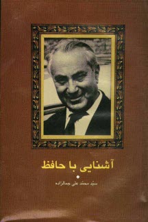 پایانه - آشنایی با حافظ