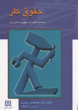 پایانه - حقوق کار: به ضمیمه قانون کار جمهوری اسلامی ایران
