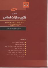 پایانه - محشی قانون مجازات اسلامی: حدود - قصاص - دیات - تعزیرات و مجازات های بازدارنده، مشتمل بر: قانون اقدامات تامینی، قانون تشدید ...
