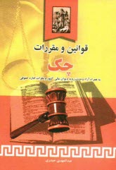 پایانه - قوانين و مقررات چك به همراه آراء ديوان عالي كشور و نظرات اداره حقوقي 
