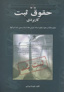 پایانه - حقوق ثبت کاربردی و عملی: ثبت املاک و نحوه تنظیم اسناد، اجرای اسناد رسمی، ثبت شرکتها، تعرفه های ثبتی