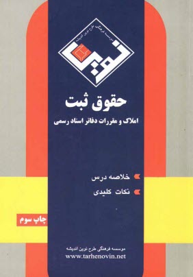 پایانه - حقوق ثبت املاک و مقررات دفاتر اسناد رسمی