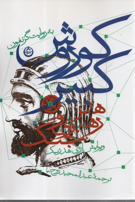 پایانه - کوروش کبیر 