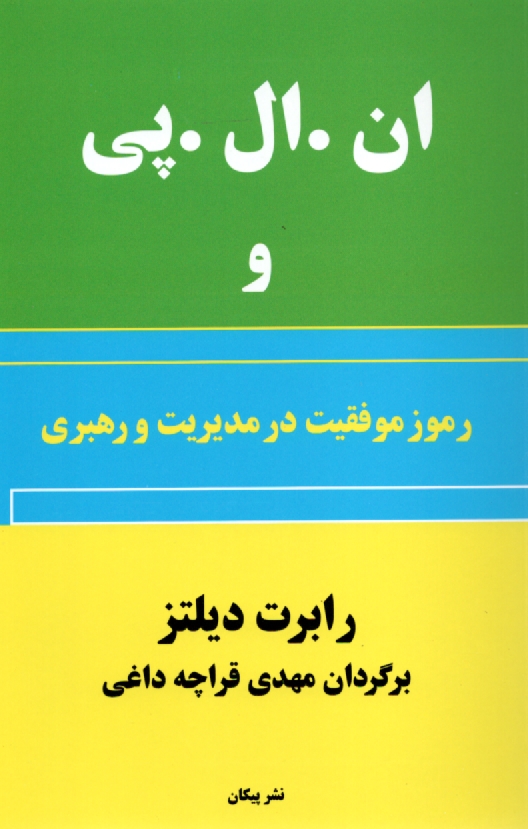 پایانه - ان.ال.پی و رموز موفقیت در مدیریت و رهبری