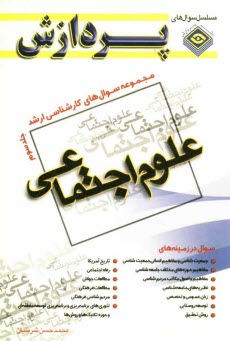 پایانه - مجموعه سوالهاي كارشناسي ارشد علوم اجتماعي 