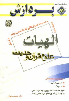 پایانه - مجموعه سوالهای کارشناسی ارشد الهیات و معارف اسلامی (علوم قرآن و حدیث)