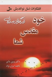 پایانه - خود مقدس شما