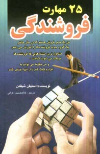 پایانه - 25 مهارت فروشندگی که در مدارس مدیریت و تجارت یاد داده نمی شوند
